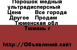 Порошок медный ультрадисперсный  › Цена ­ 3 - Все города Другое » Продам   . Тюменская обл.,Тюмень г.